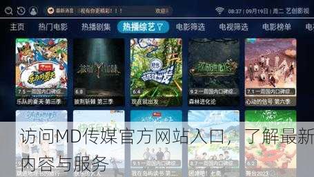 访问MD传媒官方网站入口，了解最新内容与服务