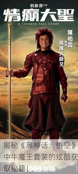 揭秘《黑神话：悟空》中牛魔王套装的炫酷获取秘籍！