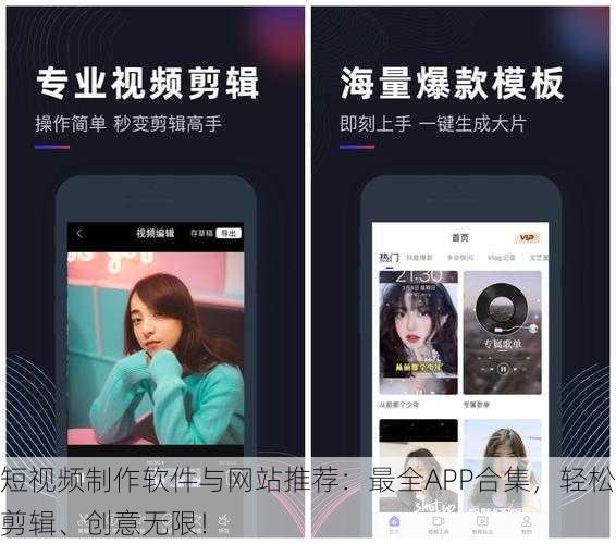 短视频制作软件与网站推荐：最全APP合集，轻松剪辑、创意无限！
