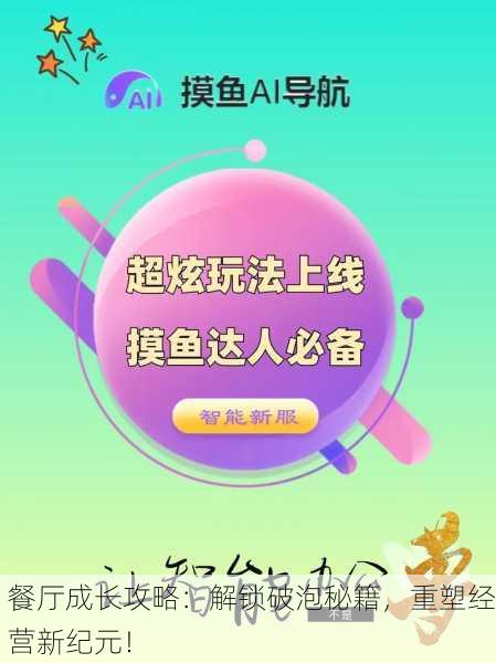 餐厅成长攻略：解锁破泡秘籍，重塑经营新纪元！