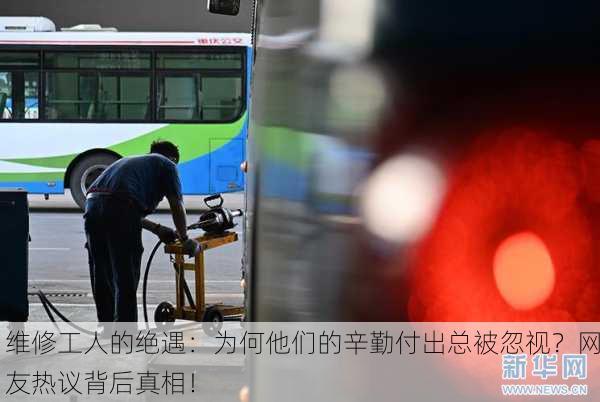 维修工人的绝遇：为何他们的辛勤付出总被忽视？网友热议背后真相！