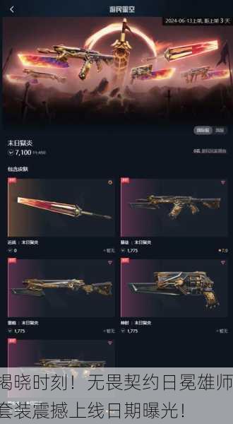 揭晓时刻！无畏契约日冕雄师套装震撼上线日期曝光！