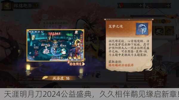 天涯明月刀2024公益盛典，久久相伴鹬见缘启新章！