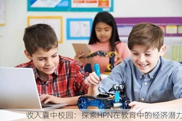 收入囊中校园：探索HPN在教育中的经济潜力