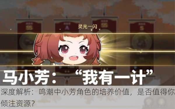 深度解析：鸣潮中小芳角色的培养价值，是否值得你倾注资源？