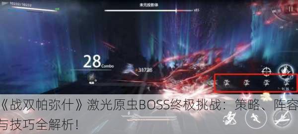 《战双帕弥什》激光原虫BOSS终极挑战：策略、阵容与技巧全解析！