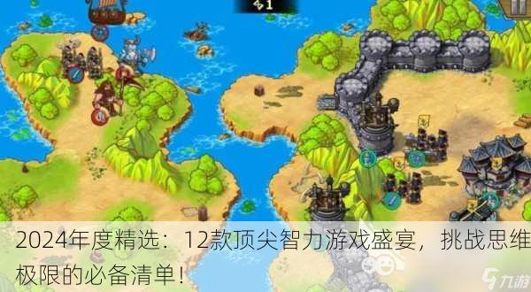 2024年度精选：12款顶尖智力游戏盛宴，挑战思维极限的必备清单！