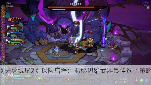 《失落城堡2》探险启程：揭秘初始武器最佳选择策略！