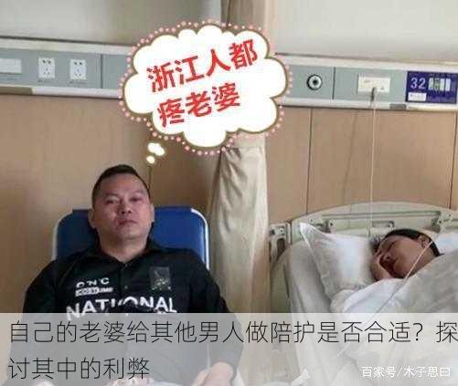 自己的老婆给其他男人做陪护是否合适？探讨其中的利弊