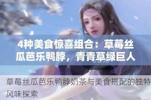 草莓丝瓜芭乐鸭脖奶茶与美食搭配的独特风味探索