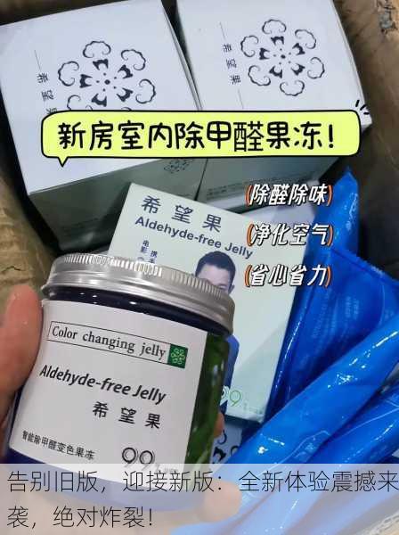 告别旧版，迎接新版：全新体验震撼来袭，绝对炸裂！