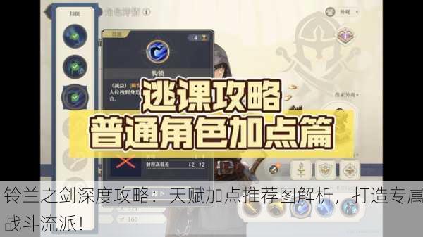 铃兰之剑深度攻略：天赋加点推荐图解析，打造专属战斗流派！