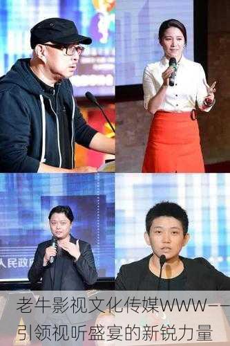 老牛影视文化传媒WWW——引领视听盛宴的新锐力量