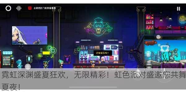 霓虹深渊盛夏狂欢，无限精彩！虹色派对盛邀您共舞夏夜！