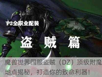 魔兽世界国服盗贼（DZ）顶级附魔地点揭秘，打造你的致命利器！