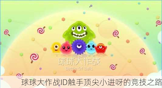 球球大作战ID触手顶尖小进呀的竞技之路