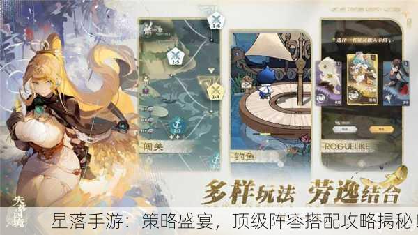 星落手游：策略盛宴，顶级阵容搭配攻略揭秘！
