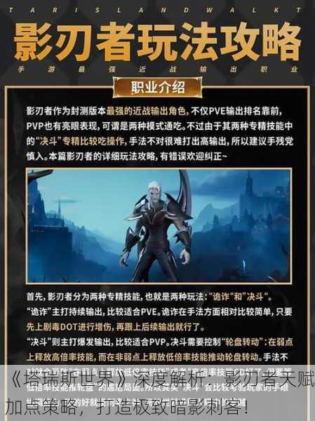 《塔瑞斯世界》深度解析：影刃者天赋加点策略，打造极致暗影刺客！