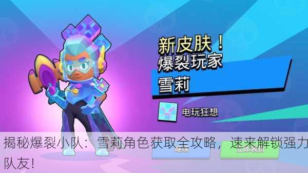揭秘爆裂小队：雪莉角色获取全攻略，速来解锁强力队友！
