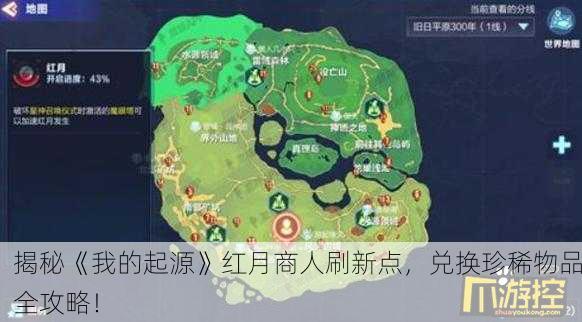 揭秘《我的起源》红月商人刷新点，兑换珍稀物品全攻略！