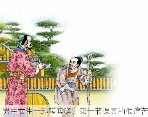 男生女生一起嗟嗟嗟，第一节课真的很痛苦