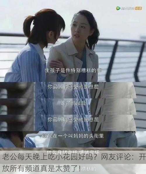 老公每天晚上吃小花园好吗？网友评论：开放所有频道真是太赞了！
