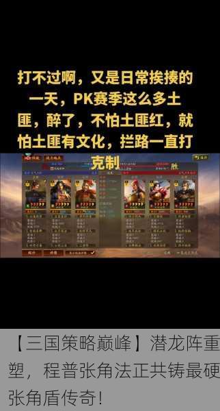 【三国策略巅峰】潜龙阵重塑，程普张角法正共铸最硬张角盾传奇！