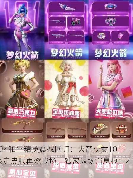 2024和平精英震撼回归：火箭少女101限定皮肤再燃战场，独家返场消息抢先看！
