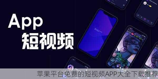 苹果平台免费的短视频APP大全下载推荐