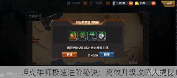 坦克雄师极速进阶秘诀：高效升级攻略大揭秘！