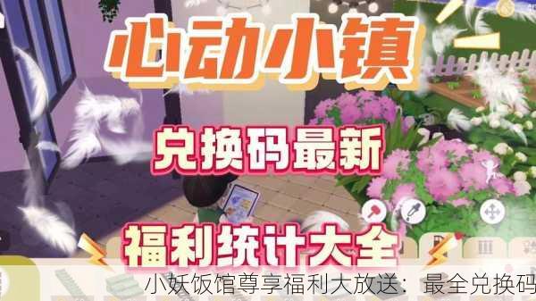 小妖饭馆尊享福利大放送：最全兑换码