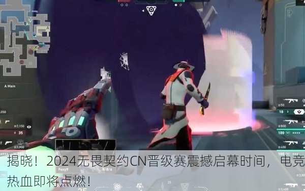 揭晓！2024无畏契约CN晋级赛震撼启幕时间，电竞热血即将点燃！