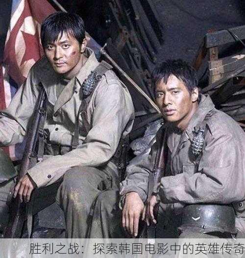胜利之战：探索韩国电影中的英雄传奇