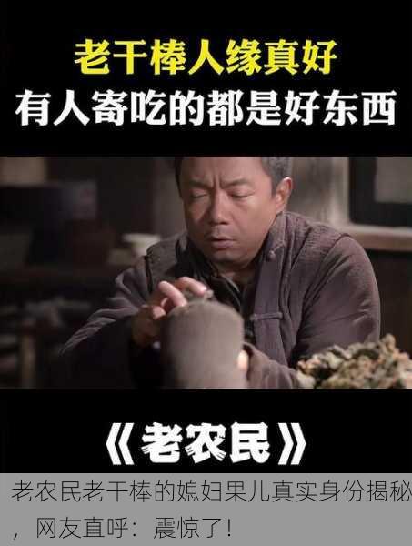 老农民老干棒的媳妇果儿真实身份揭秘，网友直呼：震惊了！