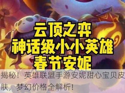 揭秘！英雄联盟手游安妮甜心宝贝皮肤，梦幻价格全解析！