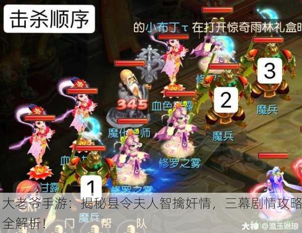 大老爷手游：揭秘县令夫人智擒奸情，三幕剧情攻略全解析！