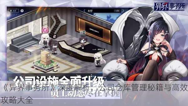 《异界事务所》深度解析：公司仓库管理秘籍与高效攻略大全