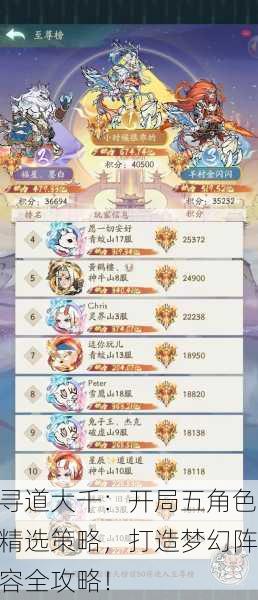 寻道大千：开局五角色精选策略，打造梦幻阵容全攻略！