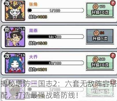 揭秘塔防三国志2：六套无敌阵容搭配，打造最强战略防线！