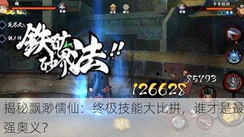 揭秘飘渺儒仙：终极技能大比拼，谁才是最强奥义？