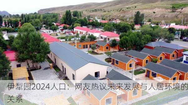 伊犁园2024人口：网友热议未来发展与人居环境的关系