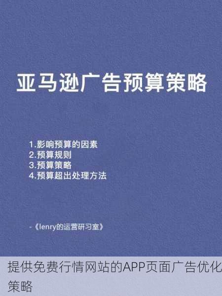 提供免费行情网站的APP页面广告优化策略