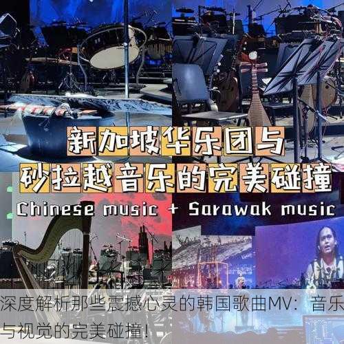 深度解析那些震撼心灵的韩国歌曲MV：音乐与视觉的完美碰撞！