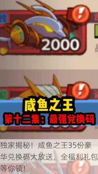 独家揭秘！咸鱼之王35份豪华兑换码大放送，全福利礼包等你领！