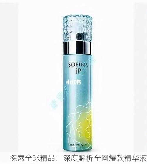 探索全球精品：深度解析全网爆款精华液