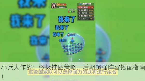小兵大作战：终极推图策略，后期超强阵容搭配指南！