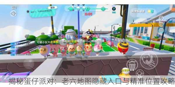 揭秘蛋仔派对：老六地图隐藏入口与精准位置攻略