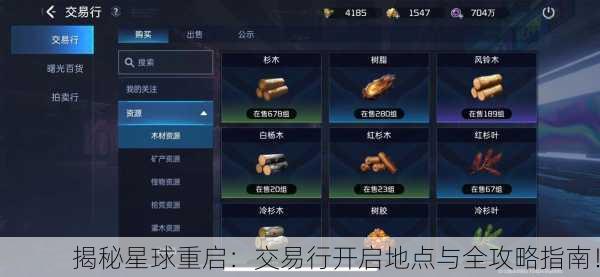 揭秘星球重启：交易行开启地点与全攻略指南！