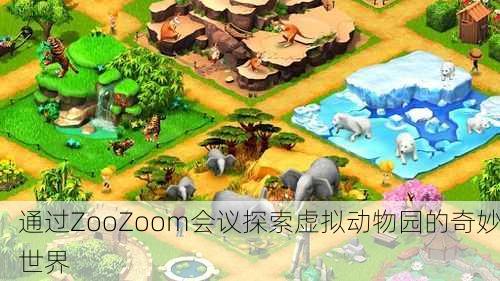 通过ZooZoom会议探索虚拟动物园的奇妙世界
