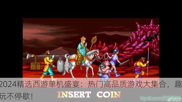 2024精选西游单机盛宴：热门高品质游戏大集合，趣玩不停歇！